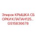 Специализированная крышка клапанной сборки Epiroc артикул GS15836678