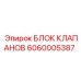 Высоконагруженный клапанный блок 6060005387 производства Epiroc с термокомпенсацией