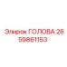 2659861153 ГОЛОВА Эпирок