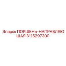 3115297300 ПОРШЕНЬ-НАПРАВЛЯЮЩАЯ Epiroc