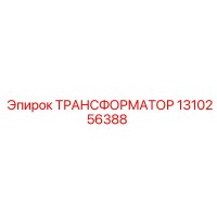 1310256388 ТРАНСФОРМАТОР Epiroc