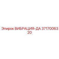3717006320 ВИБРАЦИЯ-ДА Epiroc