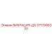 Датчик для диагностики подшипников Epiroc артикул 3717006320