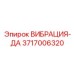 Датчик для диагностики подшипников Epiroc артикул 3717006320