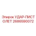 2686590072 УДАР-ПИСТОЛЕТ Epiroc