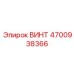 4700938366 ВИНТ Epiroc