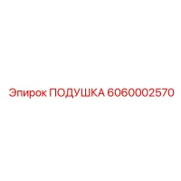 6060002570 ПОДУШКА Epiroc