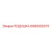6060002570 ПОДУШКА Epiroc