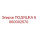 6060002570 ПОДУШКА Epiroc