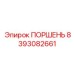 8393082661 ПОРШЕНЬ Epiroc
