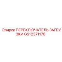 GS12371178 ПЕРЕКЛЮЧАТЕЛЬ ЗАГРУЗКИ Epiroc