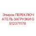GS12371178 ПЕРЕКЛЮЧАТЕЛЬ ЗАГРУЗКИ Epiroc