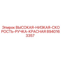 8940163357 ВЫСОКАЯ-НИЗКАЯ-СКОРОСТЬ-РУЧКА-КРАСНАЯ Epiroc