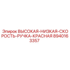 8940163357 ВЫСОКАЯ-НИЗКАЯ-СКОРОСТЬ-РУЧКА-КРАСНАЯ Epiroc