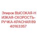 8940163357 ВЫСОКАЯ-НИЗКАЯ-СКОРОСТЬ-РУЧКА-КРАСНАЯ Epiroc