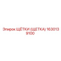 1630139100 ЩЁТКИ (ЩЕТКА) Epiroc