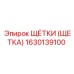 1630139100 ЩЁТКИ (ЩЕТКА) Epiroc