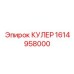 1614958000 КУЛЕР Epiroc