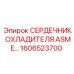 1606523700 СЕРДЕЧНИК ОХЛАДИТЕЛЯ ASME Epiroc