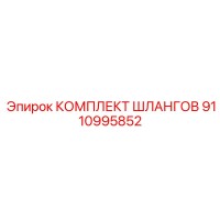 9110995852 КОМПЛЕКТ ШЛАНГОВ Epiroc