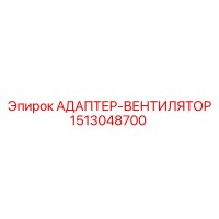 1513048700 АДАПТЕР-ВЕНТИЛЯТОР Epiroc