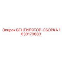 1630170883 ВЕНТИЛЯТОР СБОРКА Epiroc