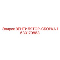 Вентилятор 1630170883 для буровых установок Epiroc