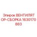 Вентилятор 1630170883 для буровых установок Epiroc