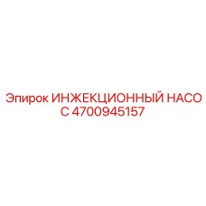 4700945157 ИНЖЕКЦИОННЫЙ НАСОС Epiroc