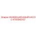 4700945157 ИНЖЕКЦИОННЫЙ НАСОС Epiroc