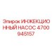 4700945157 ИНЖЕКЦИОННЫЙ НАСОС Epiroc