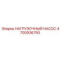 4700936793 НАГРУЗОЧНЫЙ НАСОС Epiroc