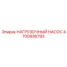 4700936793 НАГРУЗОЧНЫЙ НАСОС Epiroc