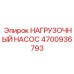 Насос нагрузочный Epiroc 4700936793 нового поколения