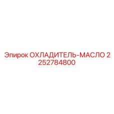 2252784800 ОХЛАДИТЕЛЬ-МАСЛО Epiroc