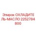 2252784800 ОХЛАДИТЕЛЬ-МАСЛО Epiroc