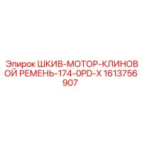 1613756907 ШКИВ-МОТОР-КЛИНОВОЙ РЕМЕНЬ-174-0PD-X Epiroc