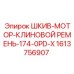 1613756907 ШКИВ-МОТОР-КЛИНОВОЙ РЕМЕНЬ-174-0PD-X Epiroc