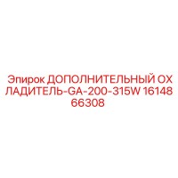 1614866308 ДОПОЛНИТЕЛЬНЫЙ ОХЛАДИТЕЛЬ-GA-200-315W Epiroc