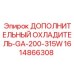 1614866308 ДОПОЛНИТЕЛЬНЫЙ ОХЛАДИТЕЛЬ-GA-200-315W Epiroc
