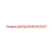 8440303207 ДИОД Epiroc