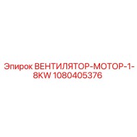 1080405376 ВЕНТИЛЯТОР-МОТОР-1-8KW Epiroc