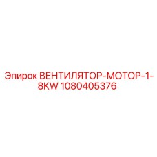 1080405376 ВЕНТИЛЯТОР-МОТОР-1-8KW Epiroc