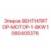 1080405376 ВЕНТИЛЯТОР-МОТОР-1-8KW Epiroc
