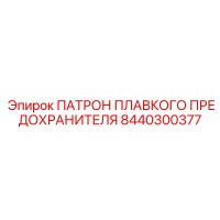 8440300377 ПАТРОН ПЛАВКОГО ПРЕДОХРАНИТЕЛЯ Epiroc