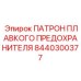 8440300377 ПАТРОН ПЛАВКОГО ПРЕДОХРАНИТЕЛЯ Epiroc