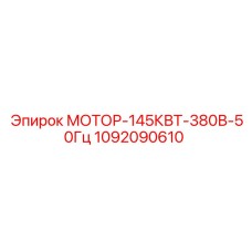 1092090610 МОТОР-145КВТ-380В-50Гц Epiroc