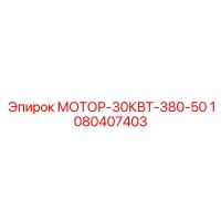 1080407403 МОТОР-30КВТ-380-50 Epiroc