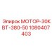 1080407403 МОТОР-30КВТ-380-50 Epiroc