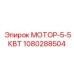 1080288504 МОТОР-5-5КВТ Epiroc